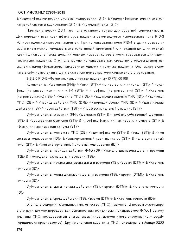 ГОСТ Р ИСО/HL 7 27931-2015, страница 483